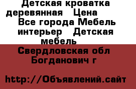Детская кроватка деревянная › Цена ­ 3 700 - Все города Мебель, интерьер » Детская мебель   . Свердловская обл.,Богданович г.